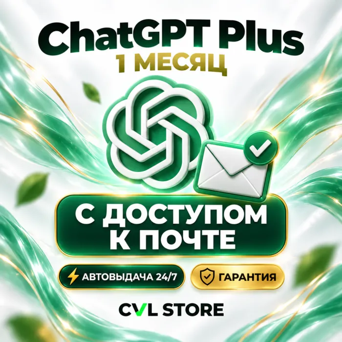 Авто 24 · 7 Аккаунт ChatGPT Plus + CODEX · C доступом к почте · Полная гарантия
