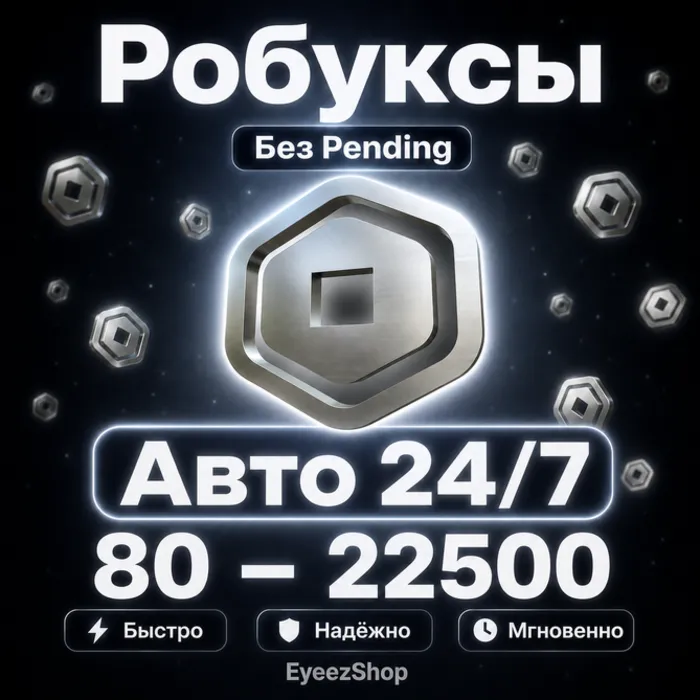 АВТО · Робуксы · Без Pending · 80 - 22500 R$