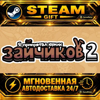 Я припрятал юрких зайчиков 2 I commissioned some bunnies 2 · STEAM GIFT · АВТОДОСТАВК - irongamers.ru