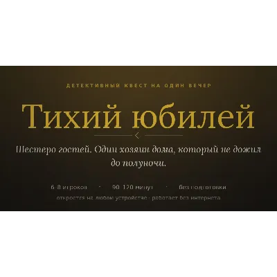 Детективный квест для компании «Тихий юбилей», 6-8 человек, 2 часа - irongamers.ru
