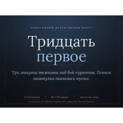 Детективный квест на Новый год «Тридцать первое», 6-8 человек, 2 часа - irongamers.ru