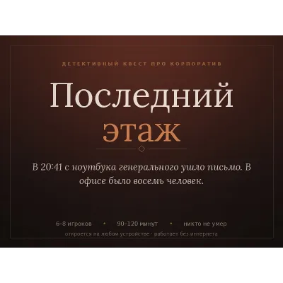 Детективный квест на корпоратив «Последний этаж», 6-8 человек, 2 часа - irongamers.ru