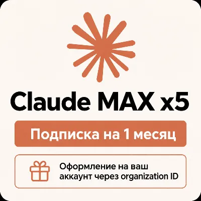 Claude MAX x5 - Оформление подписки на ваш аккаунт - irongamers.ru