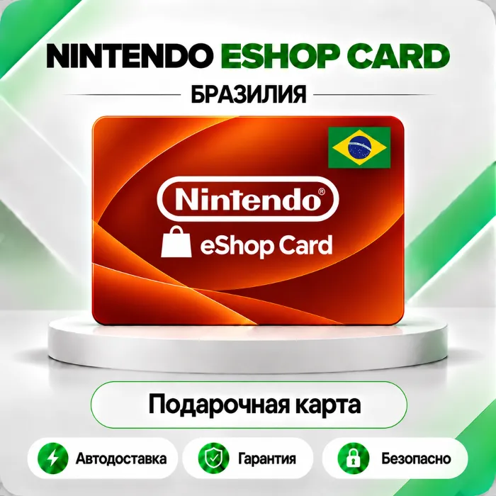 [АВТО 24\7] КЛЮЧ NINTENDO 50 100 150 250 300 400 500 BRL БРАЗИЛИЯ АВТО