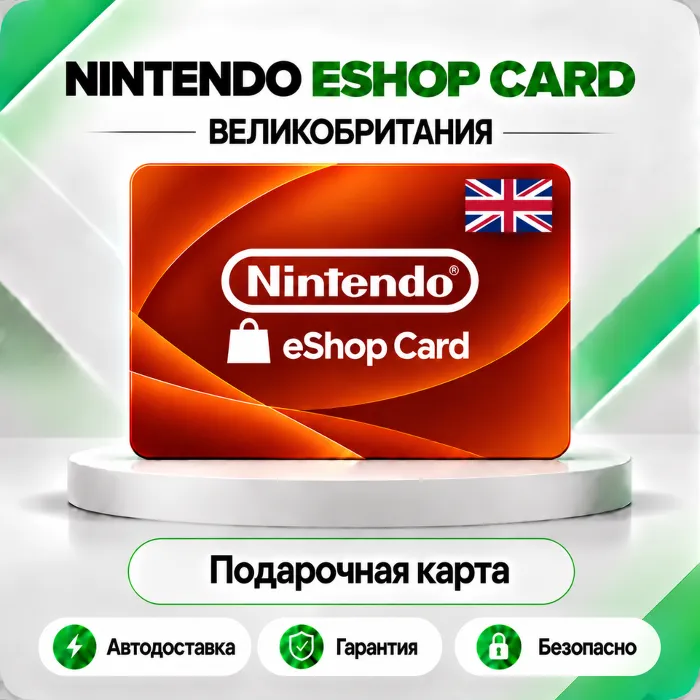 [АВТО 24\7] КЛЮЧ NINTENDO 15 25 50 75 100 GBP ВЕЛИКОБРИТАНИЯ АВТО