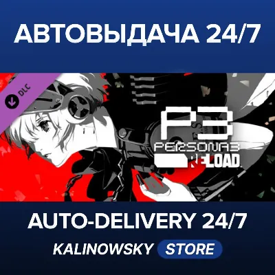 Persona 3 Reload: Expansion Pass · ВЕСЬ МИР