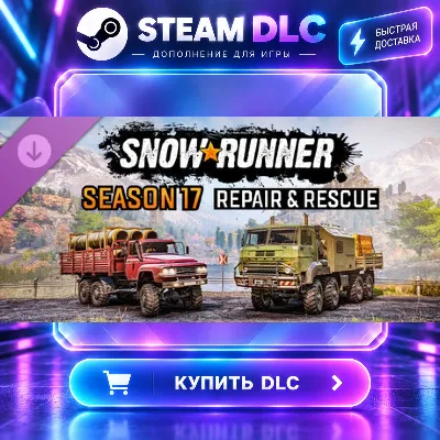 SnowRunner - Season 17: Repair & Rescue · DLC ДЛЯ STEAM · GIFT · АВТОДОСТАВКА - irongamers.ru