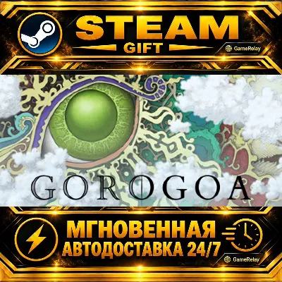 Gorogoa · STEAM GIFT · АВТОДОСТАВКА - irongamers.ru