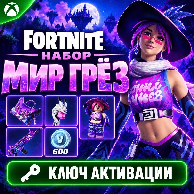 КЛЮЧ НАБОР МИР ГРЕЗ ФОРТНАЙТ XBOX | CHILL VIBEZ PACK FORTNITE - irongamers.ru