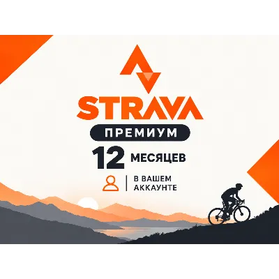 Strava Premium на 12 месяцев в ваш аккаунт - irongamers.ru