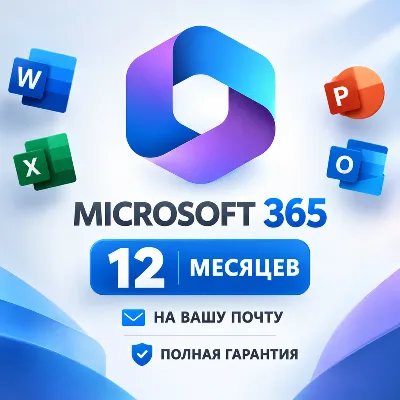 Microsoft 365 | 12 месяцев | На вашу почту | Полная гарантия - irongamers.ru