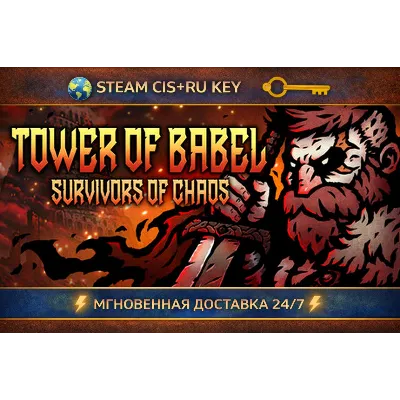 Tower of Babel: Survivors of Chaos STEAM Ключ | (СНГ+РФ) - irongamers.ru
