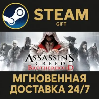 Assassin's Creed Brotherhood РОССИЯ RU Steam Gift СТИМ ГИФТ ПК АВТОДОСТАВКА ПОДАРОК - irongamers.ru