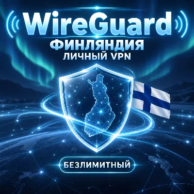 🇫🇮 AMNEZIA WG VPN КОНФИГ ФИНЛЯНДИЯ БЕЗЛИМИТ ЛИЧНЫЙ - irongamers.ru