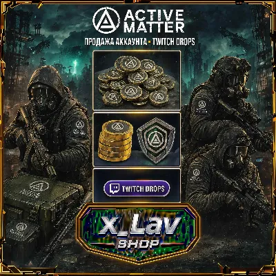 Награды 〖TWITCH DROPS / ТВИЧ ДРОПС〗 в Active Matter ( 14 наград ) - irongamers.ru