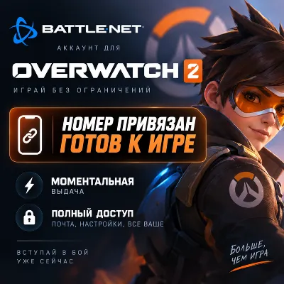 Готовый BATTLE.NET АККАУНТ | OVERWATCH 2 | НОМЕР ПРИВЯЗАН - irongamers.ru