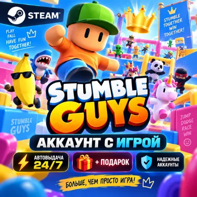Аккаунт с игрой Steam Stumble Guys Автовыдача 24/7+Подарок - irongamers.ru