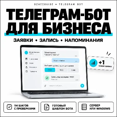 Telegram-бот для малого бизнеса: заявки, запись клиентов, напоминания - By DzheiGuide - irongamers.ru