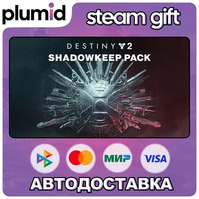 DLC Destiny 2: Shadowkeep Pack Steam Gift / МИР / АВТО - irongamers.ru