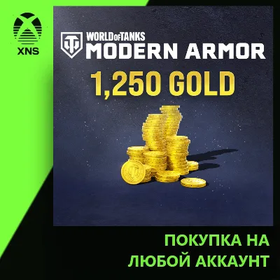 World of Tanks Modern Armor 1,190 (+ 60 bonus) Gold Xbox | Любой аккаунт - irongamers.ru