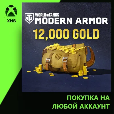 World of Tanks Modern Armor 8,500 (+ 3,500 bonus) Gold Xbox | Любой аккаунт