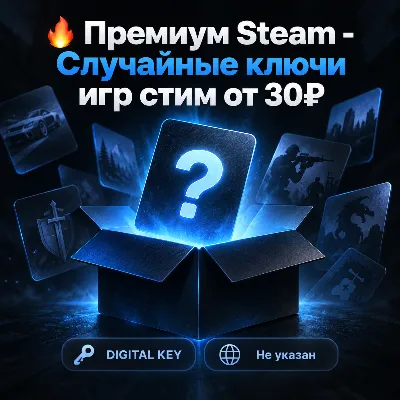 Премиум Steam - Случайные ключи игр стим от 30₽ - irongamers.ru