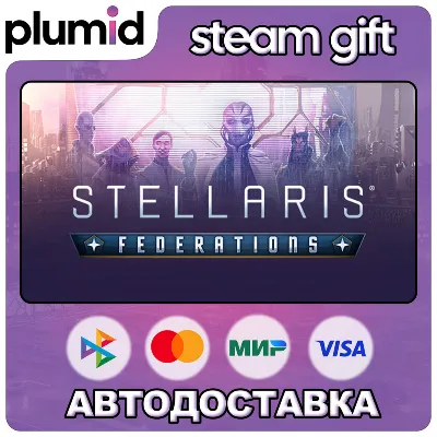DLC Stellaris: Federations Steam Gift / Россия + МИР / АВТО