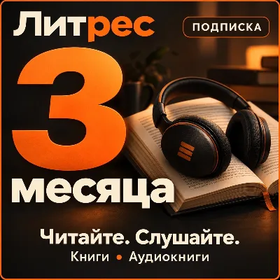 ЛИТРЕС подписка на 3 месяца промокод | Авто выдача 24/7 - irongamers.ru