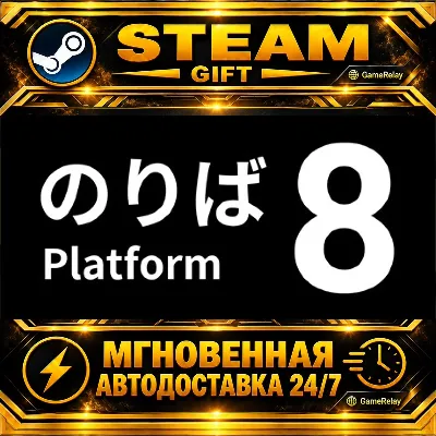 Platform 8 ８番のりば · STEAM GIFT · АВТОДОСТАВКА - irongamers.ru