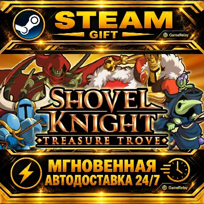 Shovel Knight: Treasure Trove · STEAM GIFT · АВТОДОСТАВКА