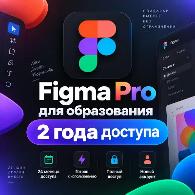 Figma Pro Education | Доступ на 2 года | Полная гарантия - irongamers.ru