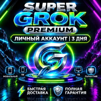 Super Grok Premium | Личный аккаунт | 3 дня - irongamers.ru
