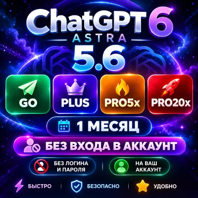 ChatGPT 6 (ASTRA) + 5.6 PLUS | ПОДПИСКА БЕЗ ВХОДА В АККАУНТ | 1M | ЧатГПТ - irongamers.ru