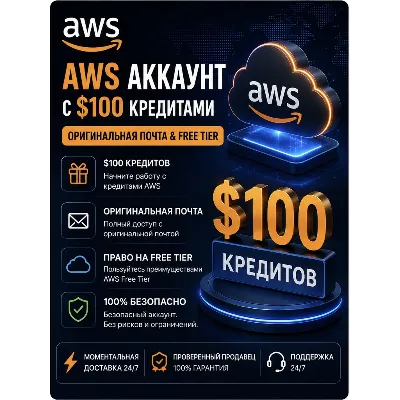 AWS аккаунт $100 Credits с оригинальным Email и Free Tier - irongamers.ru
