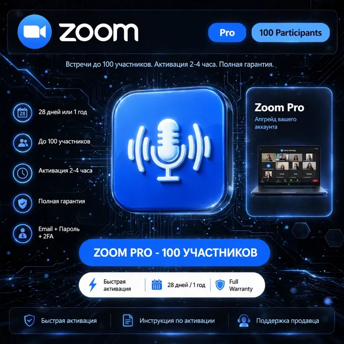 Zoom Pro 100 участников · 28 дней · 1 год · Полная гарантия