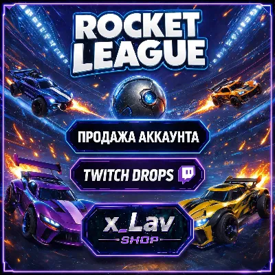 Награды 〖TWITCH DROPS / ТВИЧ ДРОПС〗 в Rocket League ( 4 награды ) - irongamers.ru