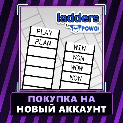Ladders by POWGI Xbox | Покупка на НОВЫЙ АККАУНТ - irongamers.ru