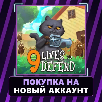 9 Lives To Defend Xbox | Покупка на НОВЫЙ АККАУНТ - irongamers.ru