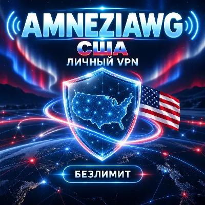 🇺🇸 AMNEZIAWG VPN США 🔑 ЛИЧНЫЙ КЛЮЧ АМЕРИКАНСКИЙ IP БЕЗЛИМИТ - irongamers.ru
