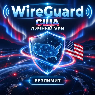 🇺🇸 AMNEZIA WG VPN КОНФИГ США БЕЗЛИМИТ ЛИЧНЫЙ - irongamers.ru