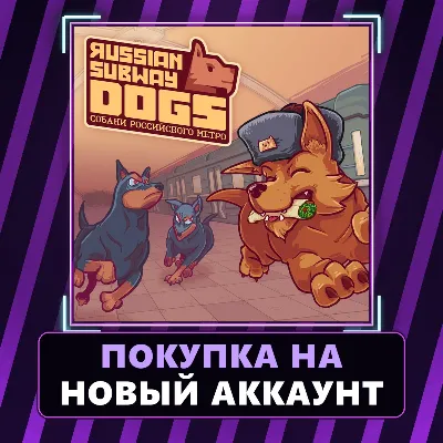 Russian Subway Dogs Xbox | Покупка на НОВЫЙ АККАУНТ - irongamers.ru