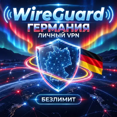 🇩🇪 AMNEZIA WG VPN КОНФИГ ГЕРМАНИЯ WIREGUARD НЕМЕЦКИЙ IP БЕЗЛИМИТ ЛИЧНЫЙ - irongamers.ru