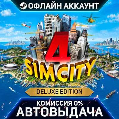 SimCity 4 Deluxe Edition - Steam - Без Guard - Автовыдача - irongamers.ru