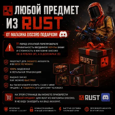 Любой предмет из Rust от магазина Discord подарком - irongamers.ru