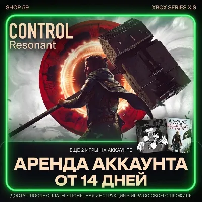 CONTROL Resonant + 2 ТОП ИГРЫ XBOX (аренда) - irongamers.ru