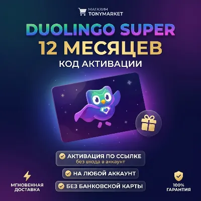 12 МЕСЯЦЕВ DUOLINGO SUPER | КОД | БЕЗ ВХОДА В АККАУНТ - irongamers.ru
