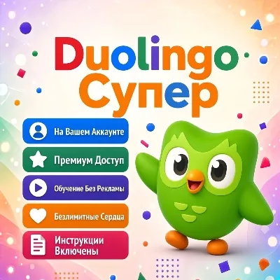 🔥 Duolingo Super 12 месяцев — официальный купон, активируемый в ВАШЕМ аккаунте - irongamers.ru
