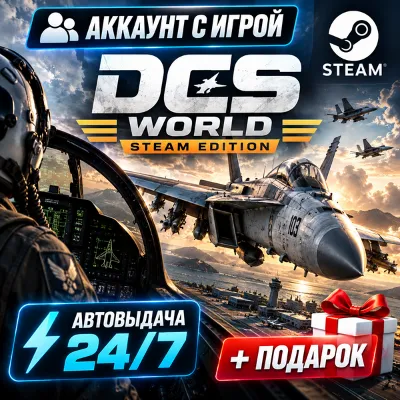 Аккаунт с игрой Steam DCS World Steam Edition Автовыдача 24/7+Подарок - irongamers.ru