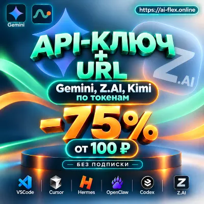 24/7 автовыдача API-кредиты Gemini | Z.AI | Kimi | Qwen | Xiaomi - irongamers.ru