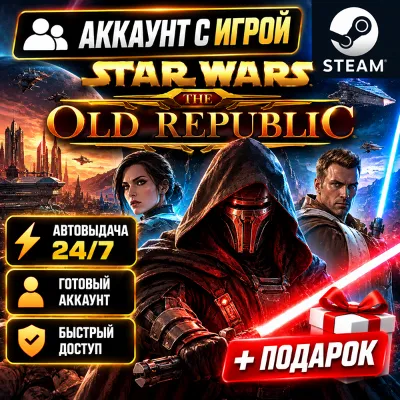 Аккаунт с игрой Steam STAR WARS: The Old Republic Автовыдача 24/7+Подарок - irongamers.ru